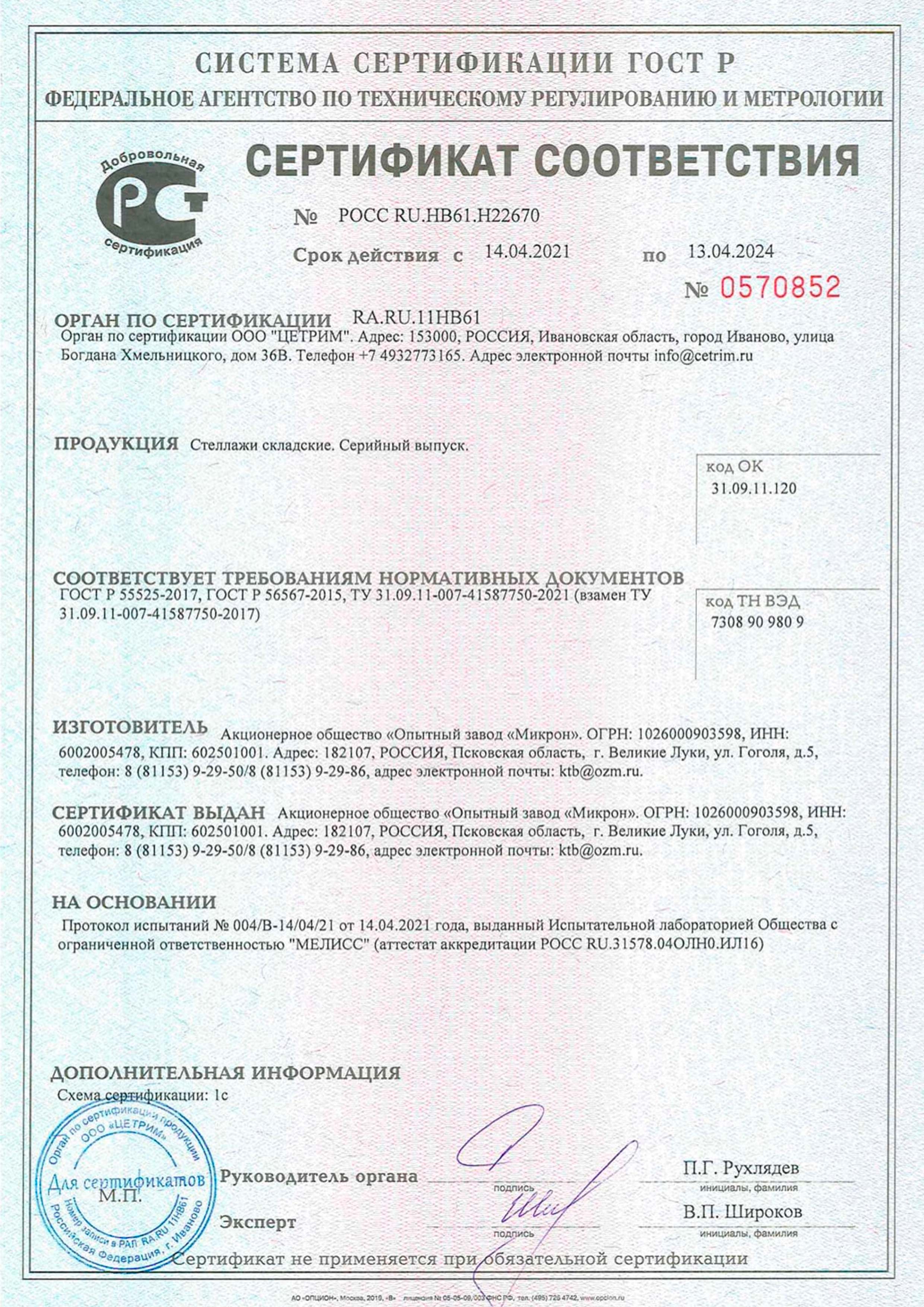 Federal Agency for Technical Regulation and Metrology. Certificate of Conformity