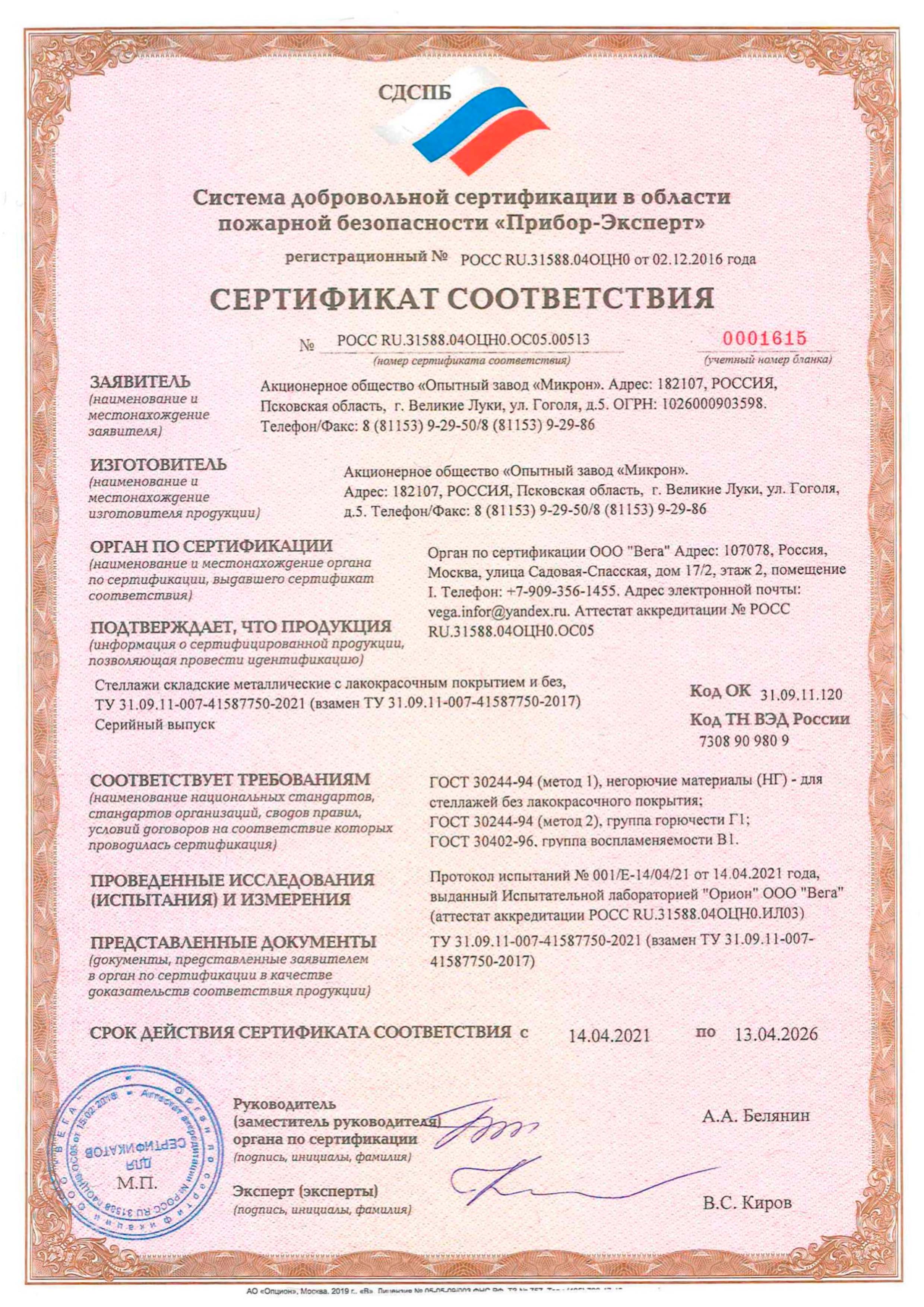 Non-profit partnership "Self-regulated organization of fire safety specialists "POZHSOYUZ". Certificate of conformity of fire safety products