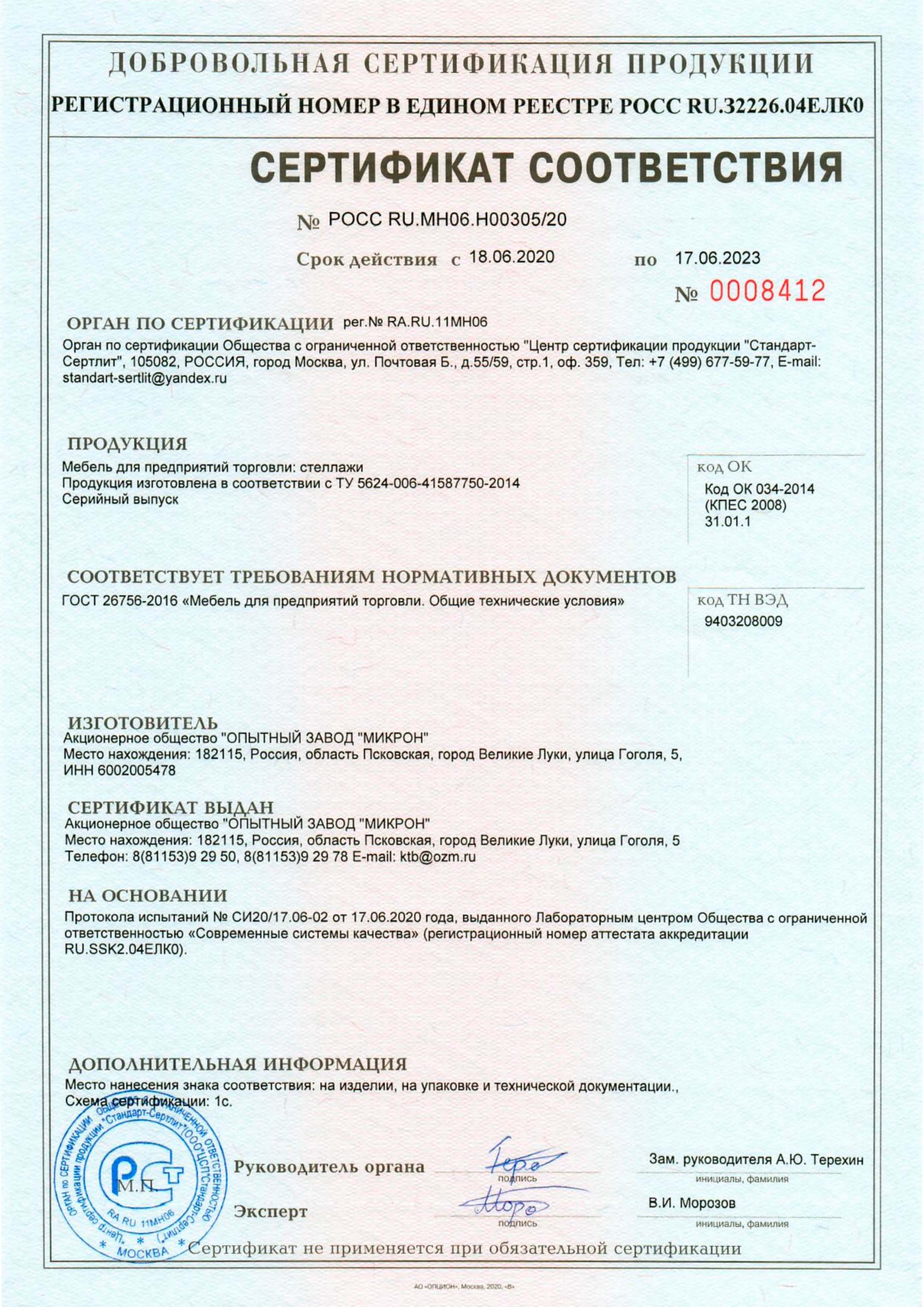 Federal Agency for Technical Regulation and Metrology. Certificate of Conformity